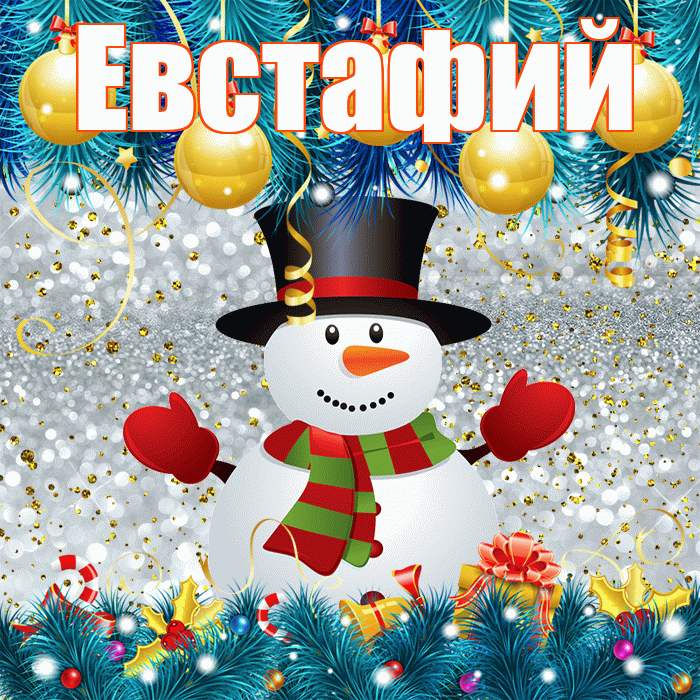 Евстафий! С первым днем зимы! Красивая открытка Евстафию!