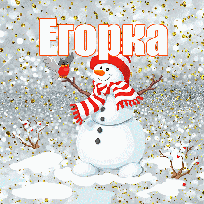 Егорка! С первым днем зимы! Красивая открытка !
