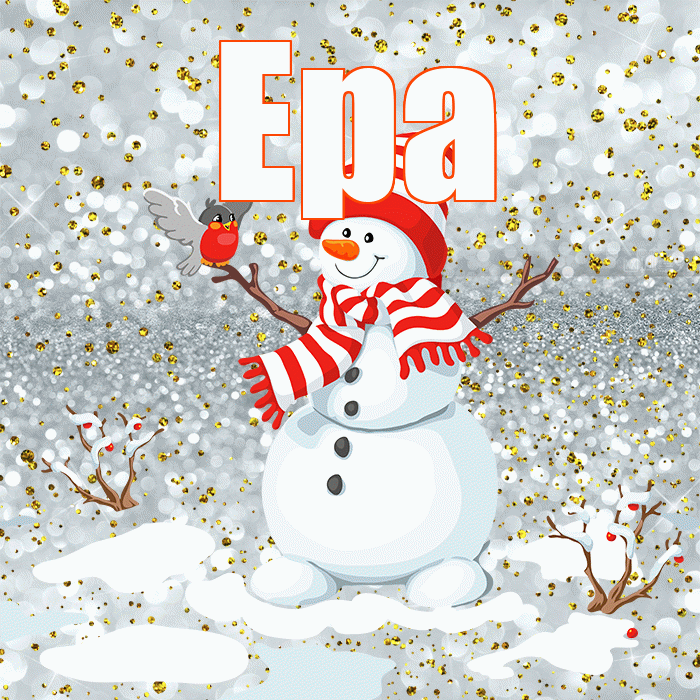 Ера! С первым днем зимы! Красивая открытка !