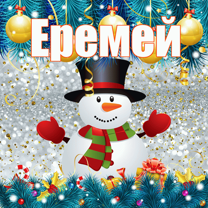 Еремей! С первым днем зимы! Красивая открытка Еремею!