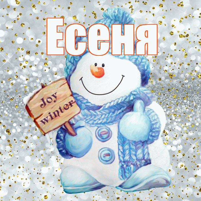 Есеня! С первым днем зимы! Красивая открытка !