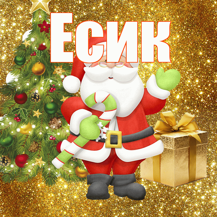 Есик! С первым днем зимы! Красивая открытка Есику!