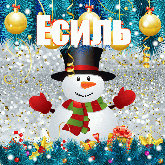 Есиль! С первым днем зимы! Красивая открытка Есилю!