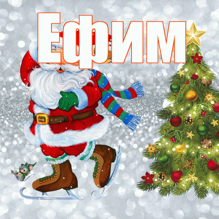 Ефим! С первым днем зимы! Красивая открытка Ефиму!