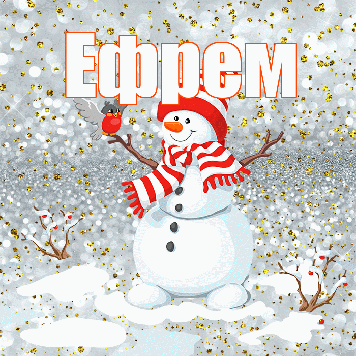 Ефрем! С первым днем зимы! Красивая открытка Ефрему!