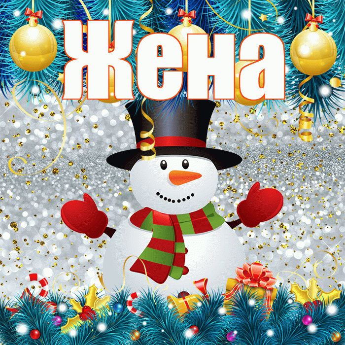 Жена! С первым днем зимы! Красивая открытка Жене!