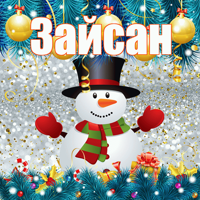 Зайсан! С первым днем зимы! Красивая открытка Зайсану!
