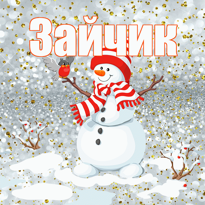 Зайчик! С первым днем зимы! Красивая открытка Зайчику!