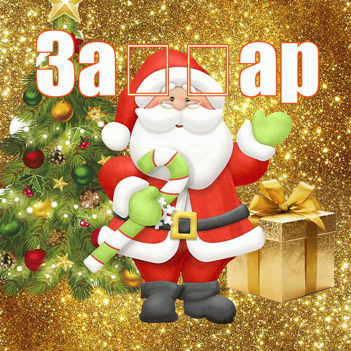 За ар! С первым днем зимы! Красивая открытка !