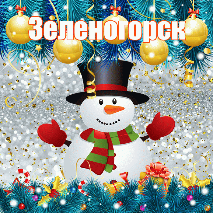 Зеленогорск! С первым днем зимы! Красивая открытка Зеленогорску!