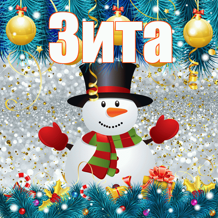 Зита! С первым днем зимы! Красивая открытка Зите!