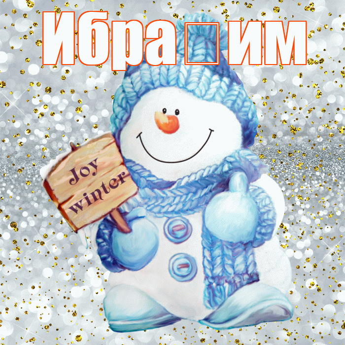 Ибра им! С первым днем зимы! Красивая открытка !
