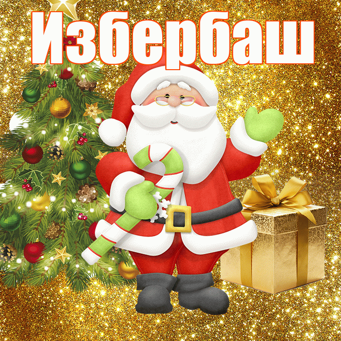 Избербаш! С первым днем зимы! Красивая открытка Избербашу!