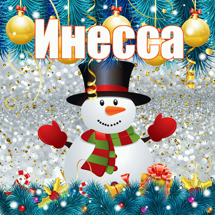 Инесса! С первым днем зимы! Красивая открытка Инессе!