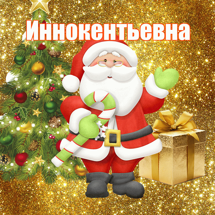 Иннокентьевна! С первым днем зимы! Красивая открытка Иннокентьевне!