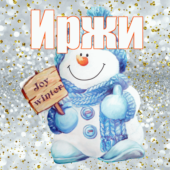 Иржи! С первым днем зимы! Красивая открытка Иржиевне!