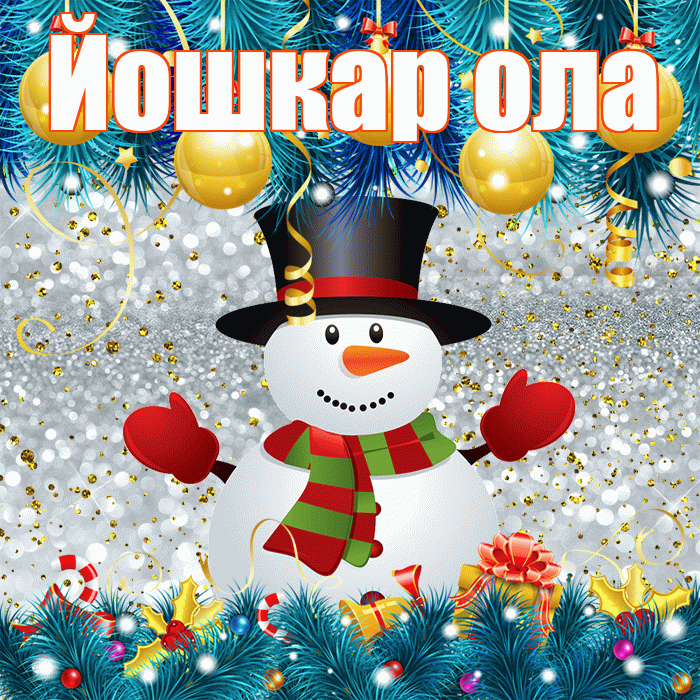 Йошкар ола! С первым днем зимы! Красивая открытка !