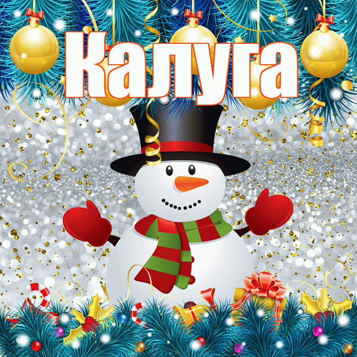 Калуга! С первым днем зимы! Красивая открытка Калуге!