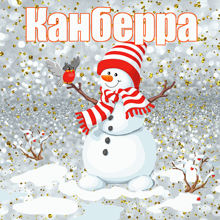 Канберра! С первым днем зимы! Красивая открытка Канберре!