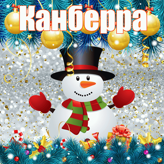 Канберра! С первым днем зимы! Красивая открытка Канберре!