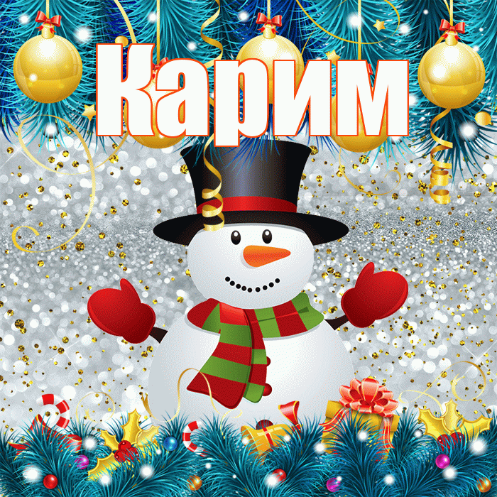 Карим! С первым днем зимы! Красивая открытка Кариму!