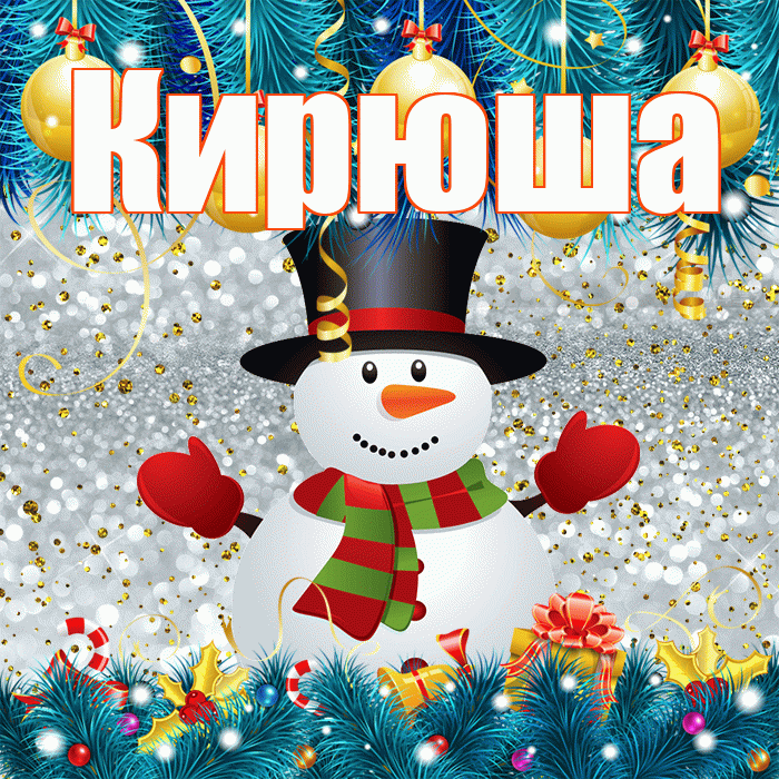 Кирюша! С первым днем зимы! Красивая открытка !