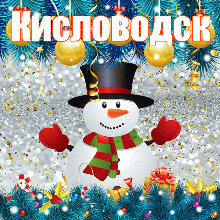 Кисловодск! С первым днем зимы! Красивая открытка Кисловодску!