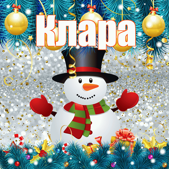 Клара! С первым днем зимы! Красивая открытка Кларе!