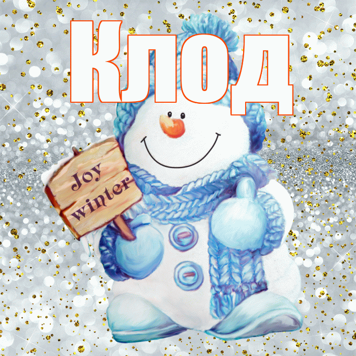 Клод! С первым днем зимы! Красивая открытка Клоду!