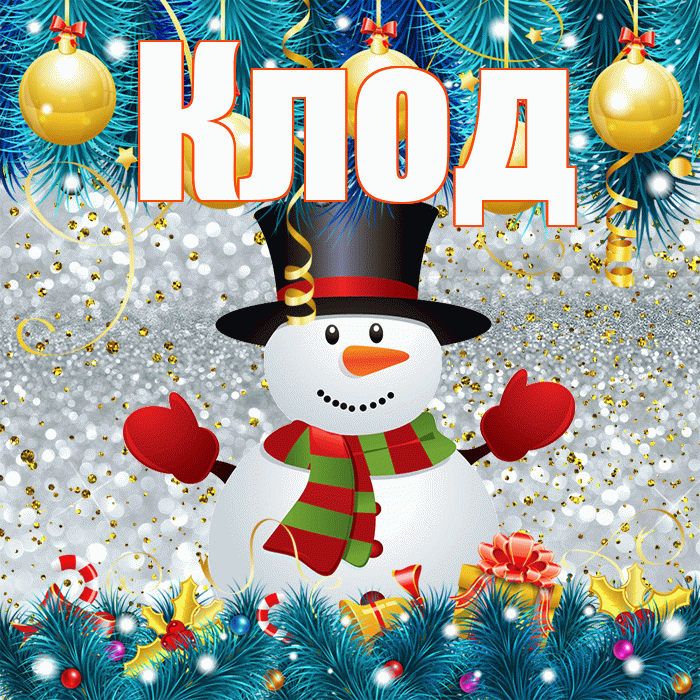 Клод! С первым днем зимы! Красивая открытка Клоду!