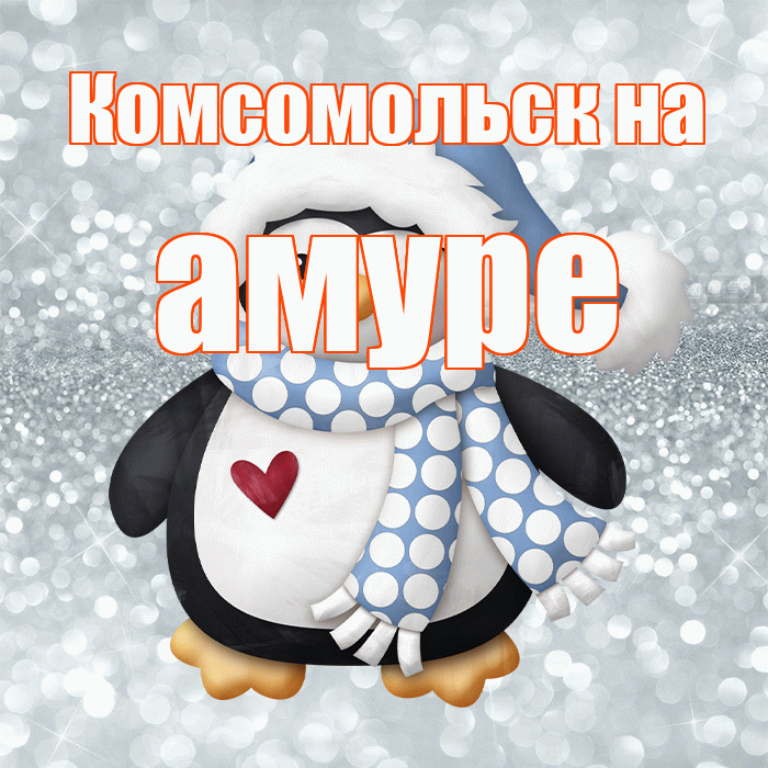 Комсомольск на амуре! С первым днем зимы! Красивая открытка !