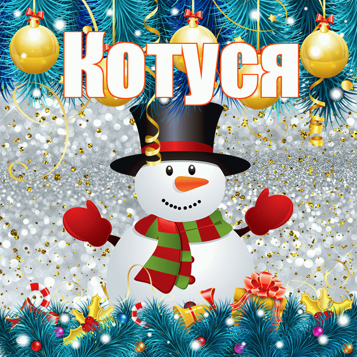 Котуся! С первым днем зимы! Красивая открытка Котусе!