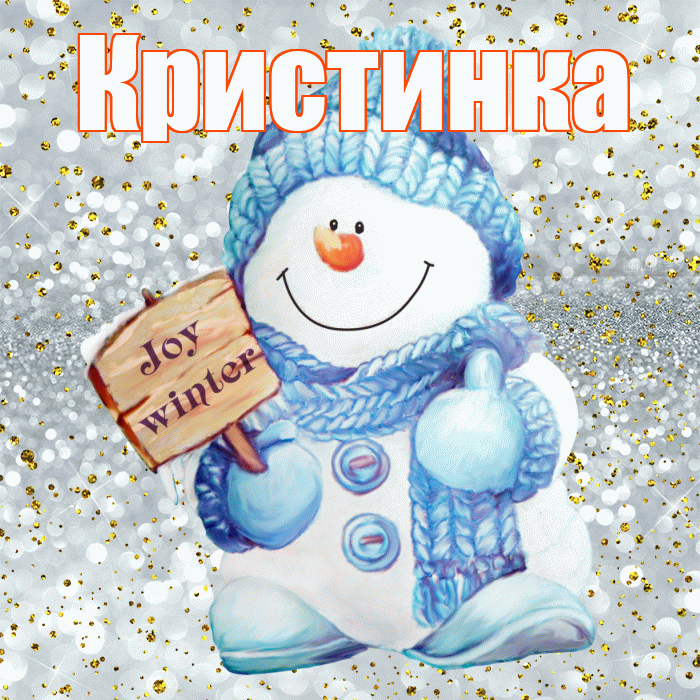 Кристинка! С первым днем зимы! Красивая открытка !