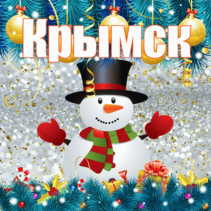 Крымск! С первым днем зимы! Красивая открытка Крымску!
