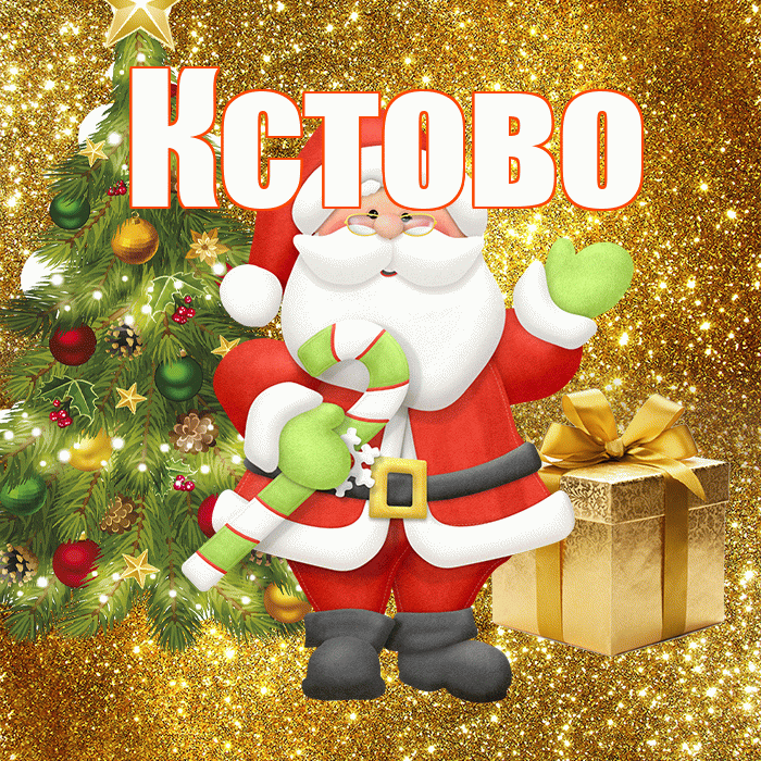 Кстово! С первым днем зимы! Красивая открытка Кстово!