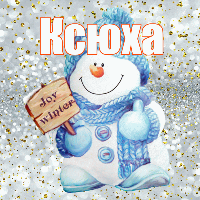 Ксюха! С первым днем зимы! Красивая открытка !