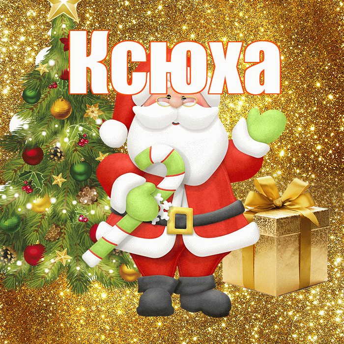 Ксюха! С первым днем зимы! Красивая открытка !