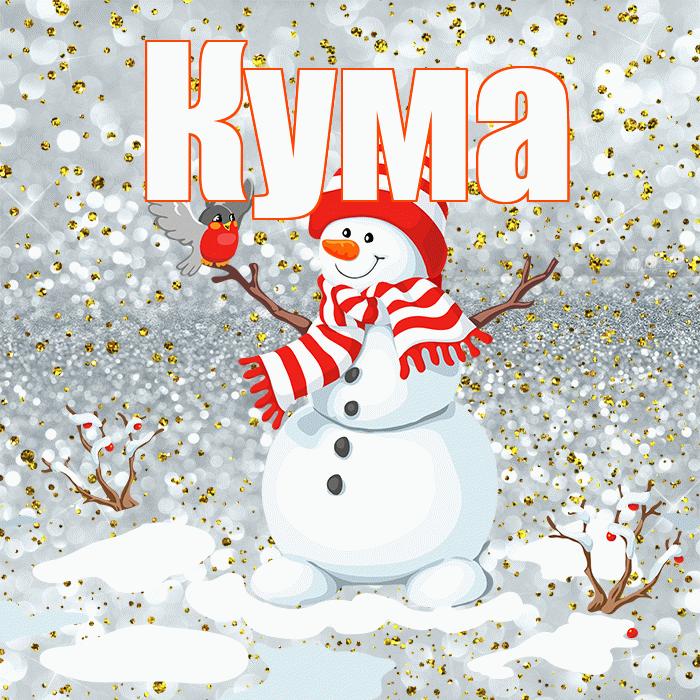 Кума! С первым днем зимы! Красивая открытка Куму!