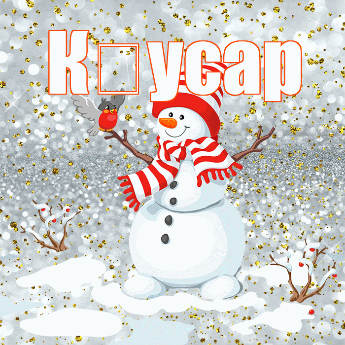 К усар! С первым днем зимы! Красивая открытка !