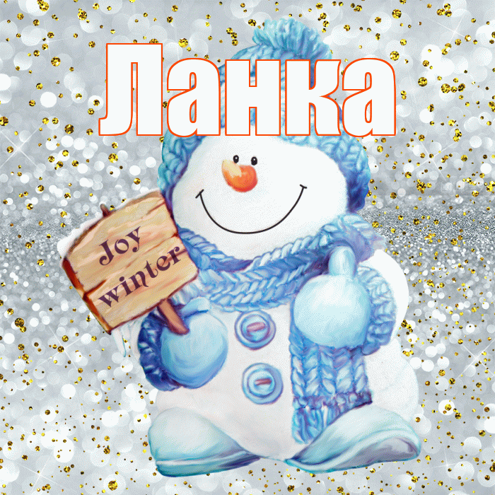 Ланка! С первым днем зимы! Красивая открытка !