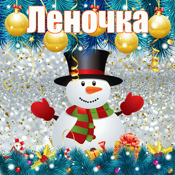 Леночка! С первым днем зимы! Красивая открытка !