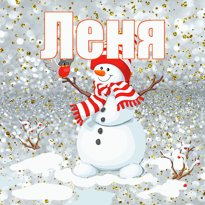 Леня! С первым днем зимы! Красивая открытка Лёнившей!