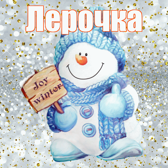 Лерочка! С первым днем зимы! Красивая открытка !