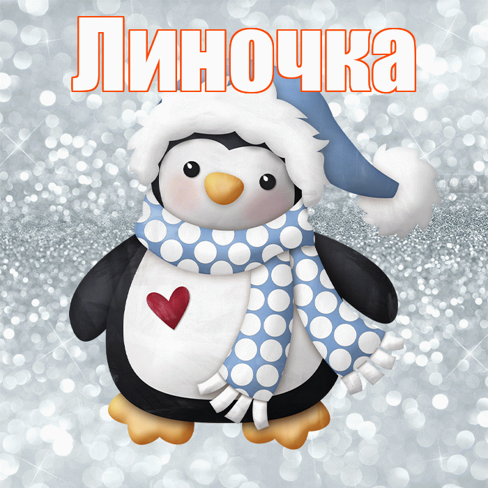 Линочка! С первым днем зимы! Красивая открытка !