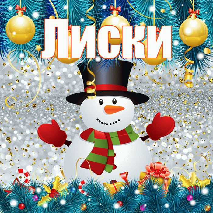 Лиски! С первым днем зимы! Красивая открытка Лиски!