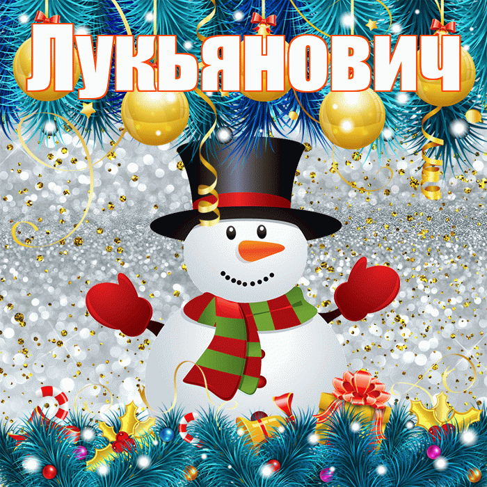 Лукьянович! С первым днем зимы! Красивая открытка Лукьяновичу!