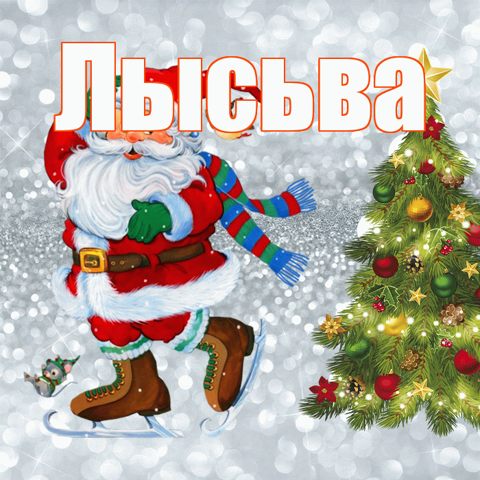Лысьва! С первым днем зимы! Красивая открытка Лысьве!