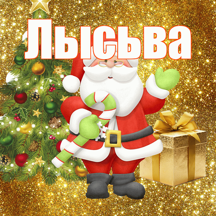 Лысьва! С первым днем зимы! Красивая открытка Лысьве!