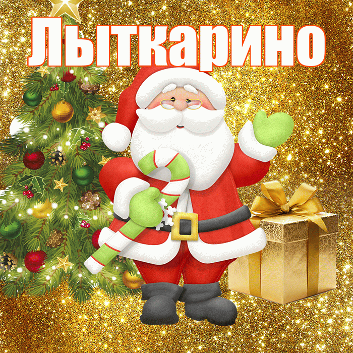 Лыткарино! С первым днем зимы! Красивая открытка Лыткарино!
