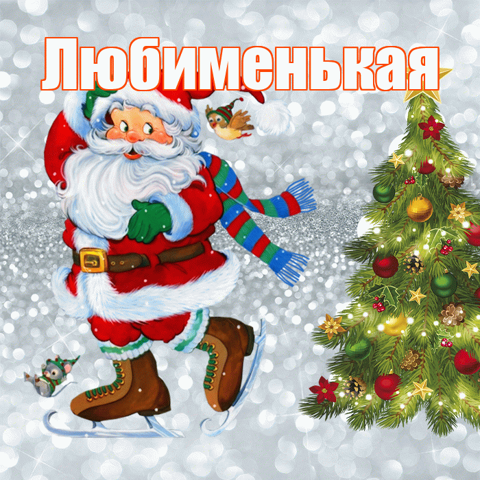 Любименькая! С первым днем зимы! Красивая открытка !
